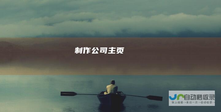 制作公司主页